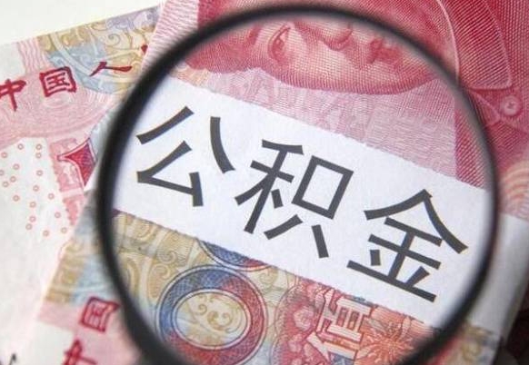 和县住房公积金封存是什么意思（公积金封存是啥子意思）