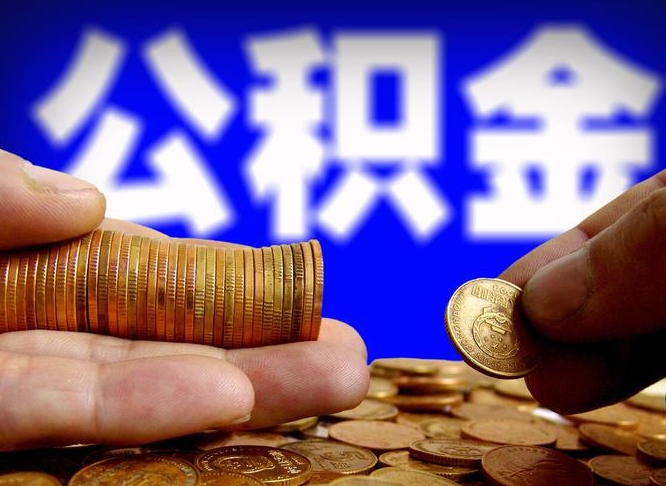 和县公积金提取方法（成公积金提取）